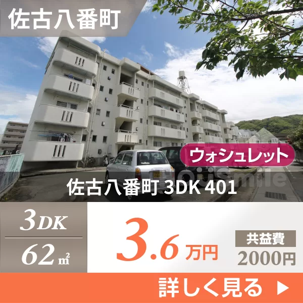 佐古八番町 マンション 3DK 401