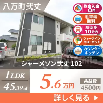 シャーメゾン弐丈 102