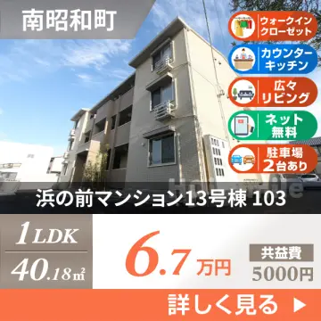 浜の前マンション13号棟 103