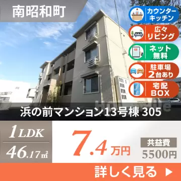 浜の前マンション13号棟 305