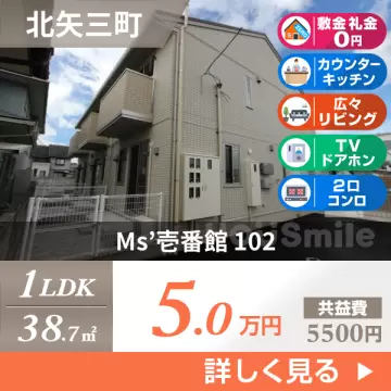 Ms’壱番館 102