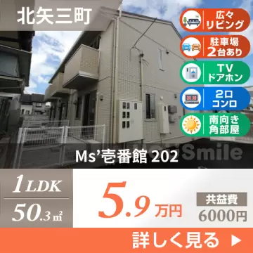 Ms’壱番館 202