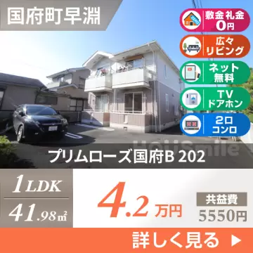 プリムローズ国府B 202