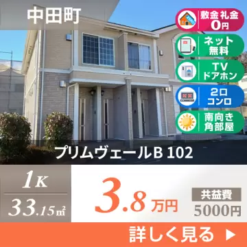 プリムヴェールB 102