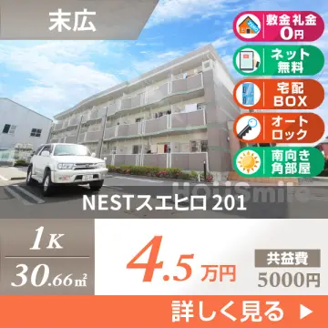 NESTスエヒロ 201