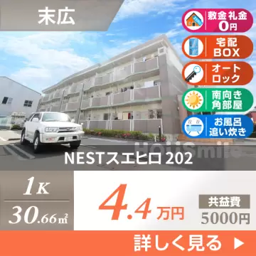 NESTスエヒロ 202