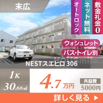NESTスエヒロ 306