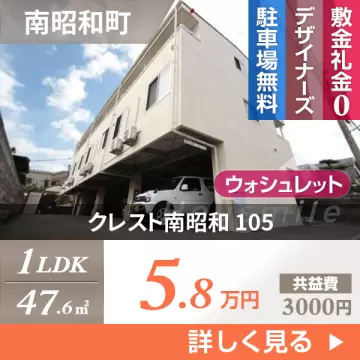 クレスト南昭和 105