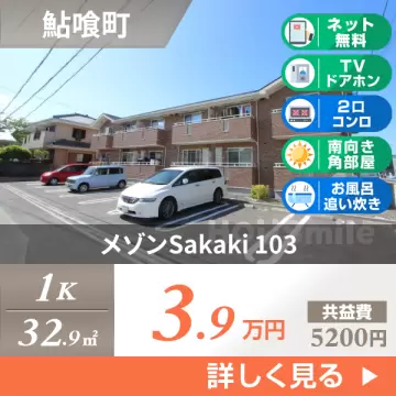 メゾンSakaki 103