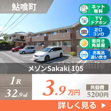 メゾンSakaki 105