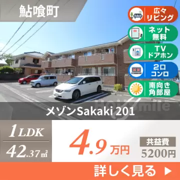 メゾンSakaki 201