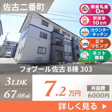 フォブール佐古 B棟 303