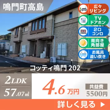 コッティ鳴門 202