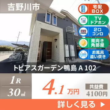 トビアスガーデン鴨島 A 102