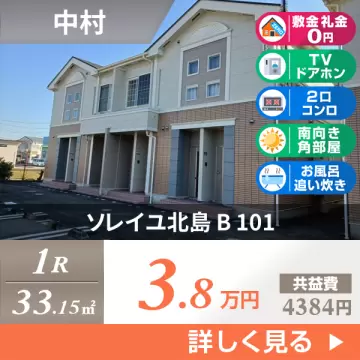 ソレイユ北島 B 101