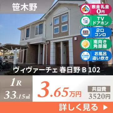 ヴィヴァーチェ 春日野 B 102