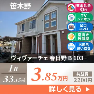 ヴィヴァーチェ 春日野 B 103
