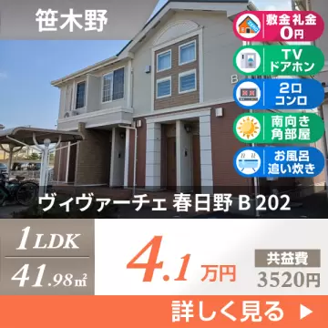 ヴィヴァーチェ 春日野 B 202