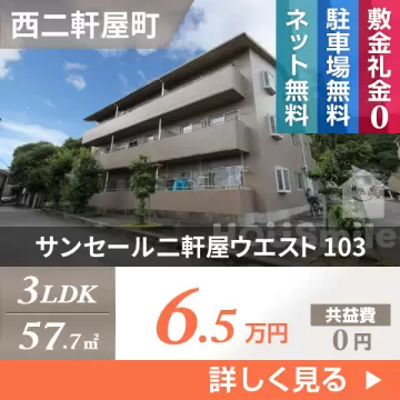 サンセール二軒屋ウエスト 103