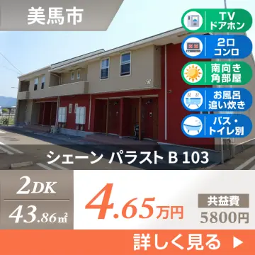 シェーン パラスト B 103