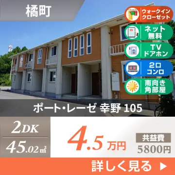 ポート・レーゼ 幸野 105