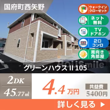 グリーンハウス II 105