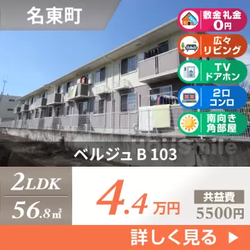 ベルジュ B 103
