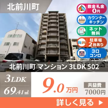 北前川町 マンション 3LDK 502