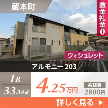 アルモニー 203