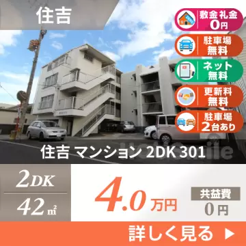 住吉 マンション 2DK 301