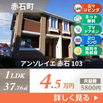 アンソレイエ 赤石 103
