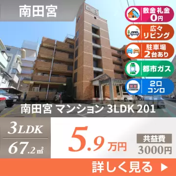 南田宮 マンション 3LDK 201