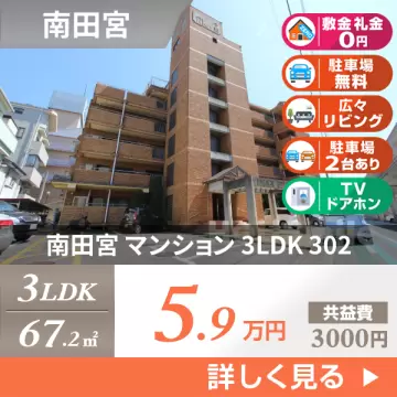 南田宮 マンション 3LDK 302