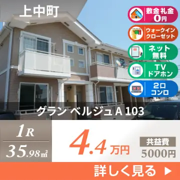 グラン ベルジュ A 103