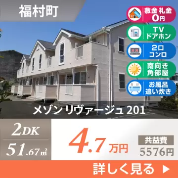メゾン リヴァージュ 201
