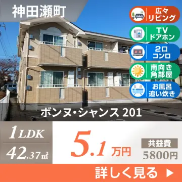ボンヌ・シャンス 201