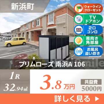 プリムローズ 南浜A 106