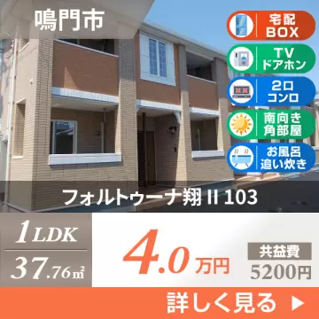 フォルトゥーナ翔 II 103