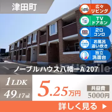 ノーブルハウス八幡ーA 207