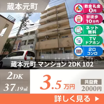 蔵本元町 マンション 2DK 102
