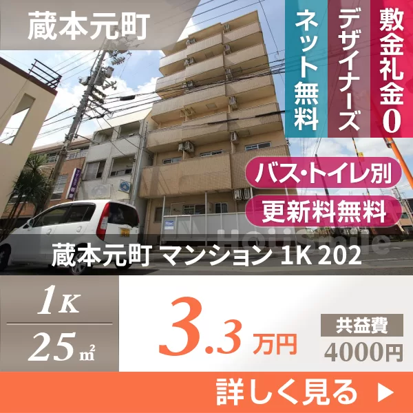 蔵本元町 マンション 1K 202