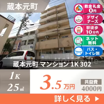 蔵本元町 マンション 1K 302