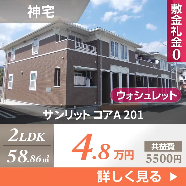 サンリット コアA 201