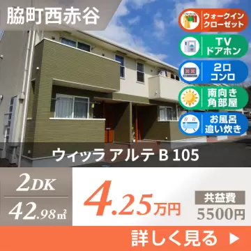 ウィッラ アルテ B 105