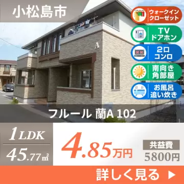 フルール 蘭A 102