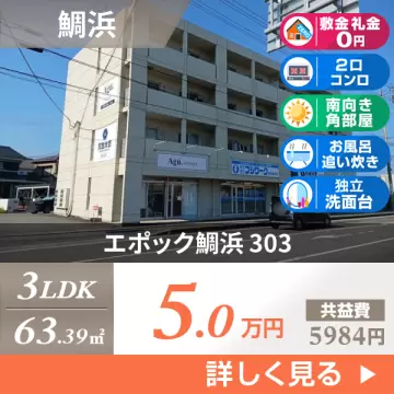 エポック鯛浜 303