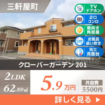 クローバーガーデン 201