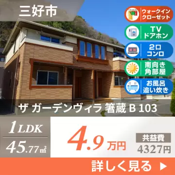 ザ ガーデンヴィラ 箸蔵 B 103