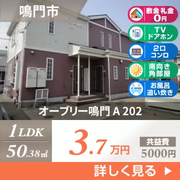 オーブリー鳴門 A 202