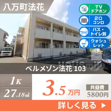 ベルメゾン法花 103